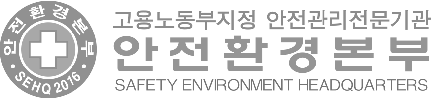 안전환경본부