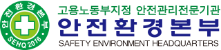  안전환경본부